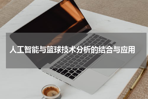  人工智能与篮球技术分析的结合与应用