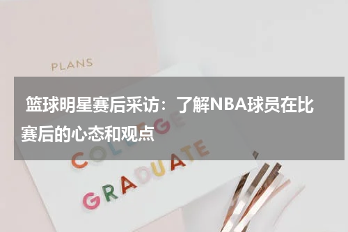  篮球明星赛后采访：了解NBA球员在比赛后的心态和观点