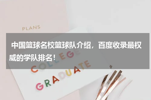  中国篮球名校篮球队介绍，百度收录最权威的学队排名！
