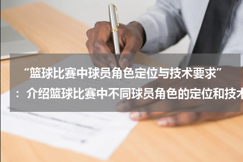  “篮球比赛中球员角色定位与技术要求”：介绍篮球比赛中不同球员角色的定位和技术要求