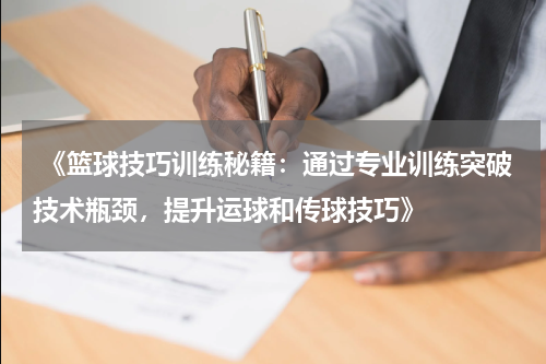 《篮球技巧训练秘籍：通过专业训练突破技术瓶颈，提升运球和传球技巧》