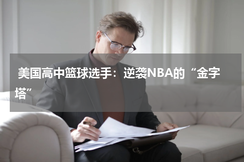  美国高中篮球选手：逆袭NBA的“金字塔”