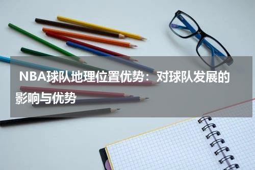  NBA球队地理位置优势：对球队发展的影响与优势