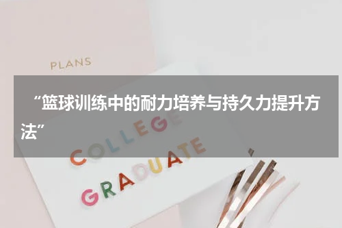  “篮球训练中的耐力培养与持久力提升方法”
