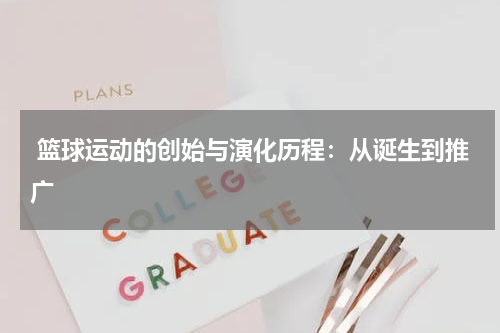 篮球运动的创始与演化历程：从诞生到推广