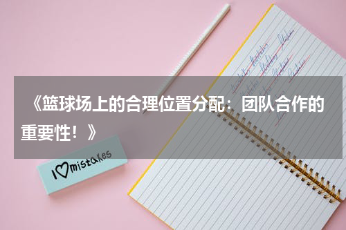  《篮球场上的合理位置分配：团队合作的重要性！》