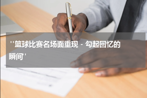  "篮球比赛名场面重现 - 勾起回忆的瞬间"