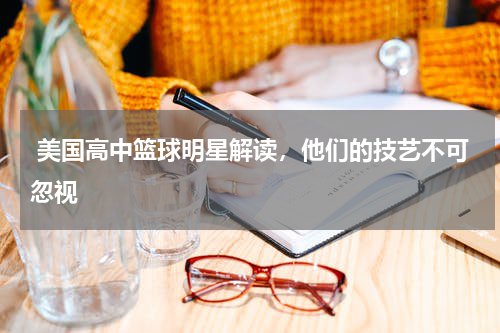  美国高中篮球明星解读，他们的技艺不可忽视