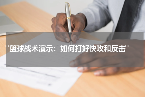  "篮球战术演示：如何打好快攻和反击"