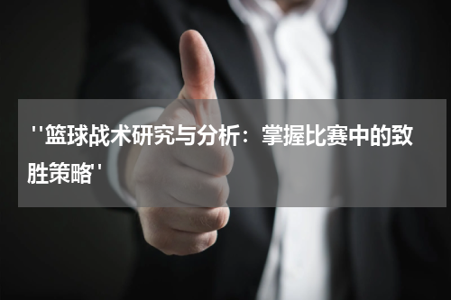  "篮球战术研究与分析：掌握比赛中的致胜策略"