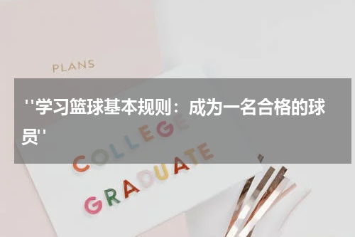  "学习篮球基本规则：成为一名合格的球员"