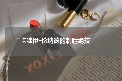  "卡哇伊-伦纳德的制胜绝技"