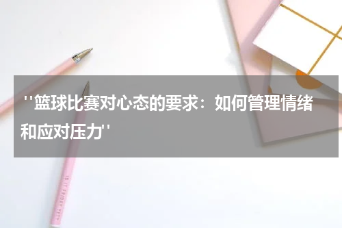  "篮球比赛对心态的要求：如何管理情绪和应对压力"