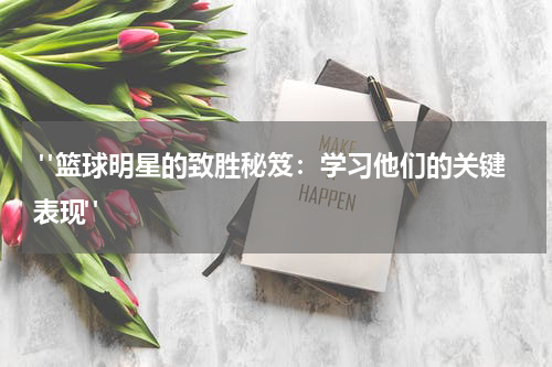  "篮球明星的致胜秘笈：学习他们的关键表现"