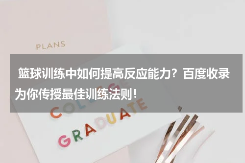  篮球训练中如何提高反应能力？百度收录为你传授最佳训练法则！