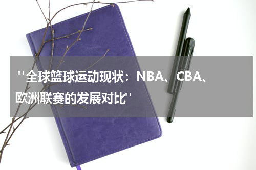  "全球篮球运动现状：NBA、CBA、欧洲联赛的发展对比"