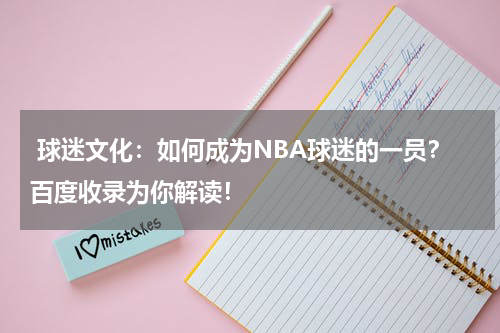  球迷文化：如何成为NBA球迷的一员？百度收录为你解读！