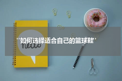  "如何选择适合自己的篮球鞋"