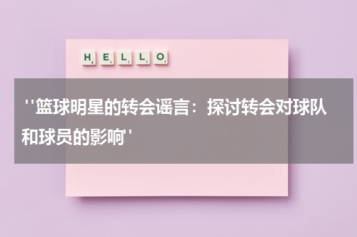  "篮球明星的转会谣言：探讨转会对球队和球员的影响"