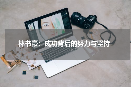  林书豪：成功背后的努力与坚持