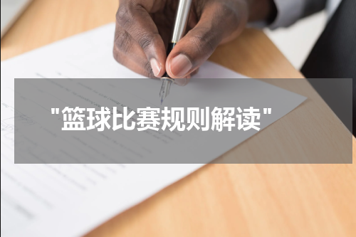  "篮球比赛规则解读"