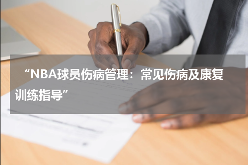  “NBA球员伤病管理：常见伤病及康复训练指导”