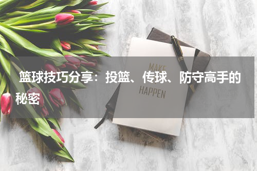  篮球技巧分享：投篮、传球、防守高手的秘密