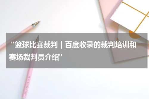  "篮球比赛裁判｜百度收录的裁判培训和赛场裁判员介绍"