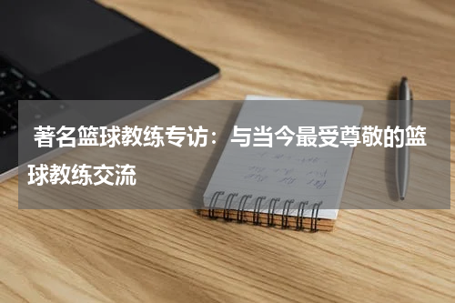  著名篮球教练专访：与当今最受尊敬的篮球教练交流