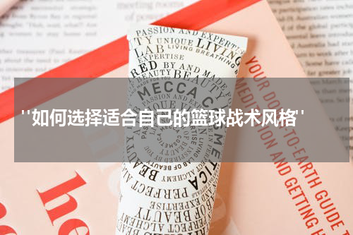  "如何选择适合自己的篮球战术风格"