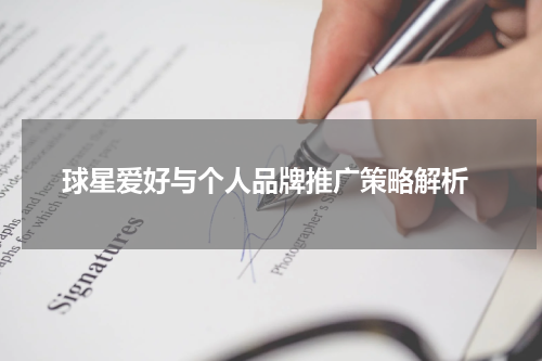  球星爱好与个人品牌推广策略解析