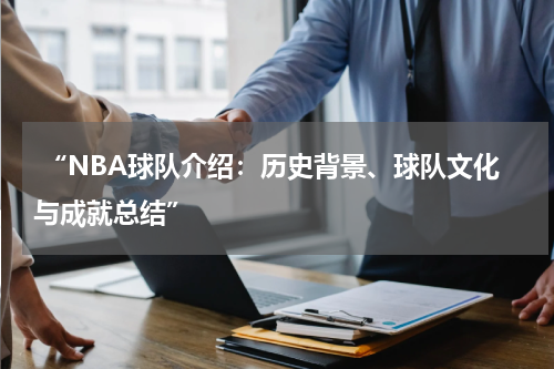  “NBA球队介绍：历史背景、球队文化与成就总结”