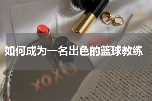  如何成为一名出色的篮球教练