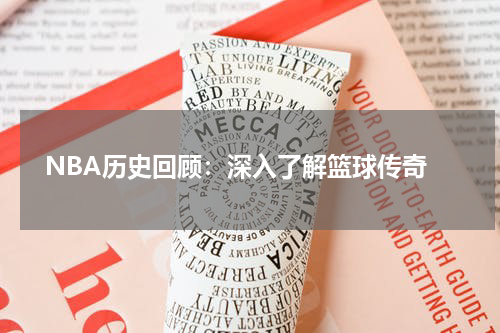  NBA历史回顾：深入了解篮球传奇