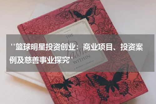  "篮球明星投资创业：商业项目、投资案例及慈善事业探究"