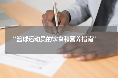  "篮球运动员的饮食和营养指南"