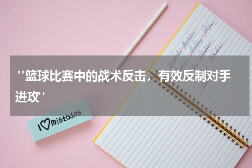  "篮球比赛中的战术反击，有效反制对手进攻"
