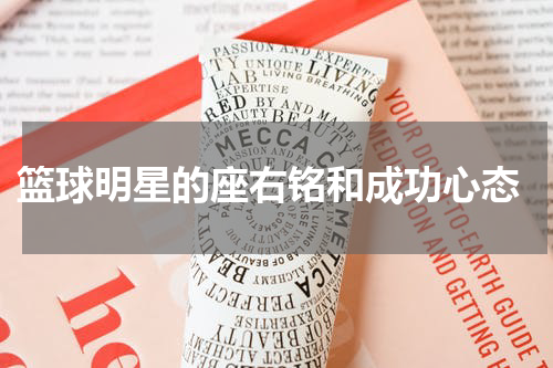  篮球明星的座右铭和成功心态
