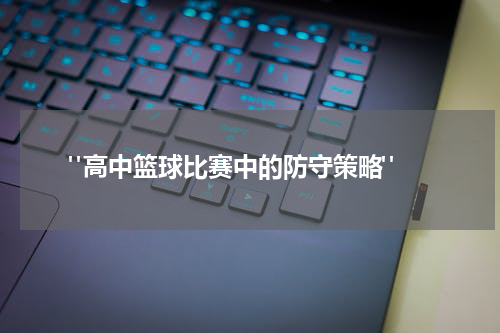 "高中篮球比赛中的防守策略"