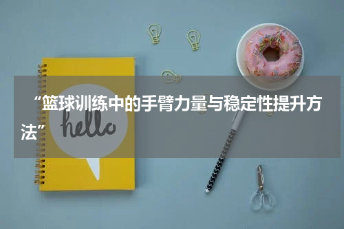  “篮球训练中的手臂力量与稳定性提升方法”