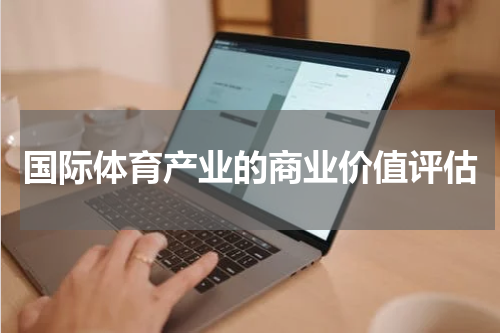 国际体育产业的商业价值评估