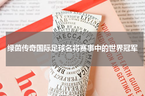 绿茵传奇国际足球名将赛事中的世界冠军