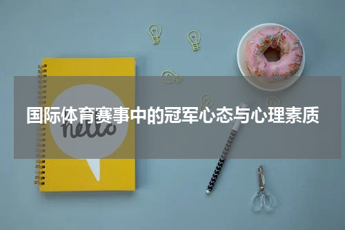 国际体育赛事中的冠军心态与心理素质