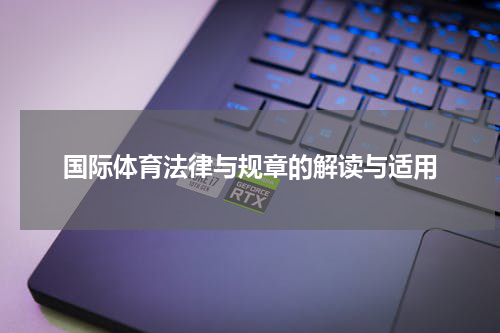 国际体育法律与规章的解读与适用