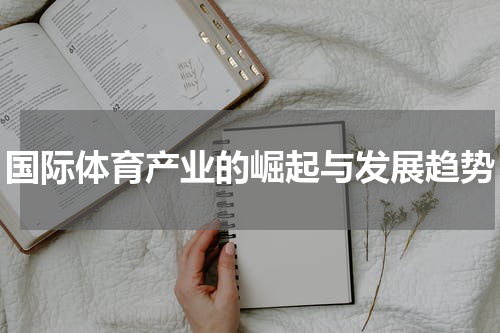国际体育产业的崛起与发展趋势