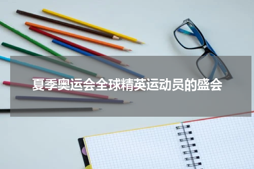 夏季奥运会全球精英运动员的盛会