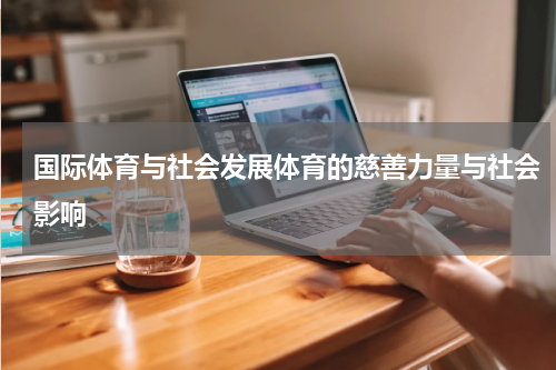 国际体育与社会发展体育的慈善力量与社会影响