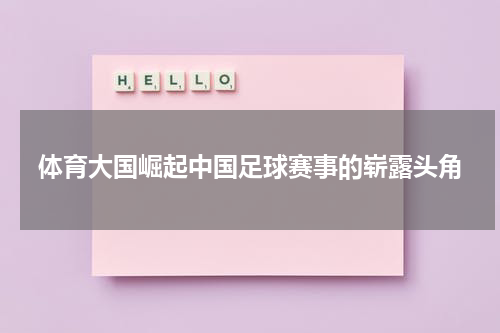 体育大国崛起中国足球赛事的崭露头角