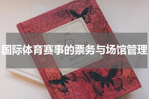 国际体育赛事的票务与场馆管理