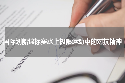 国际划船锦标赛水上极限运动中的对抗精神